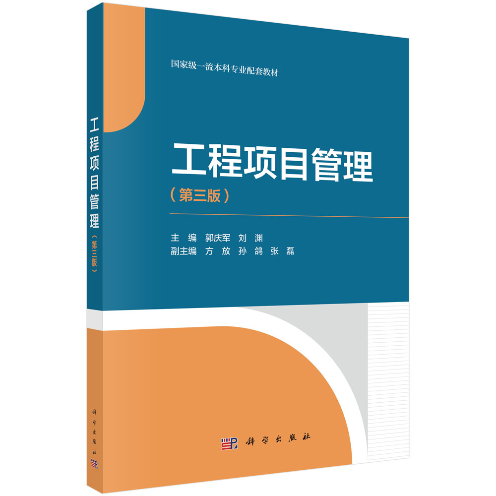 工程项目管理（第三版）