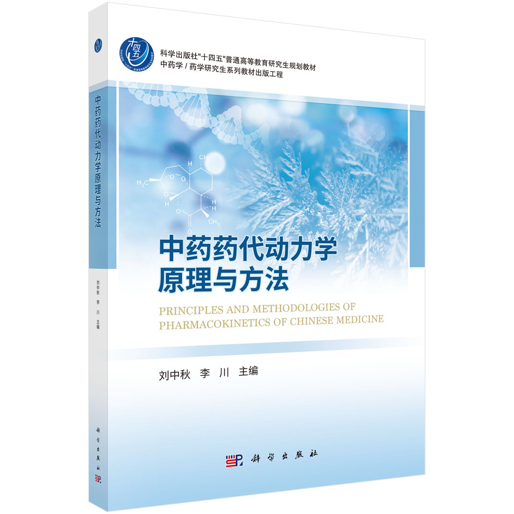 中药药代动力学原理与方法