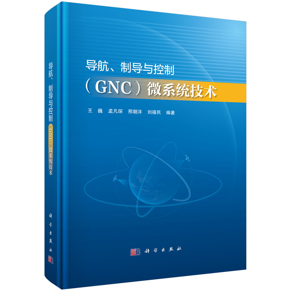导航、制导与控制（GNC）微系统技术