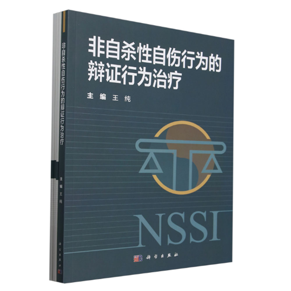 非自杀性自伤行为的辩证行为治疗