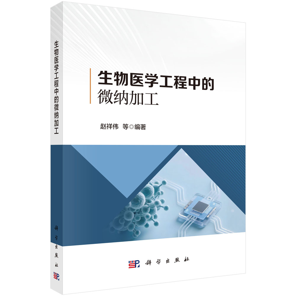 生物医学工程中的微纳加工