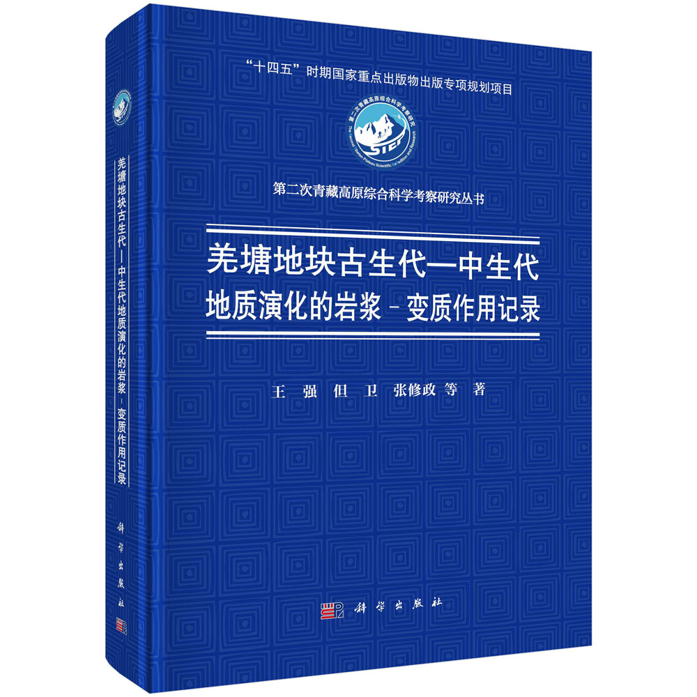 羌塘地块古生代—中生代地质演化的岩浆-变质作用记录