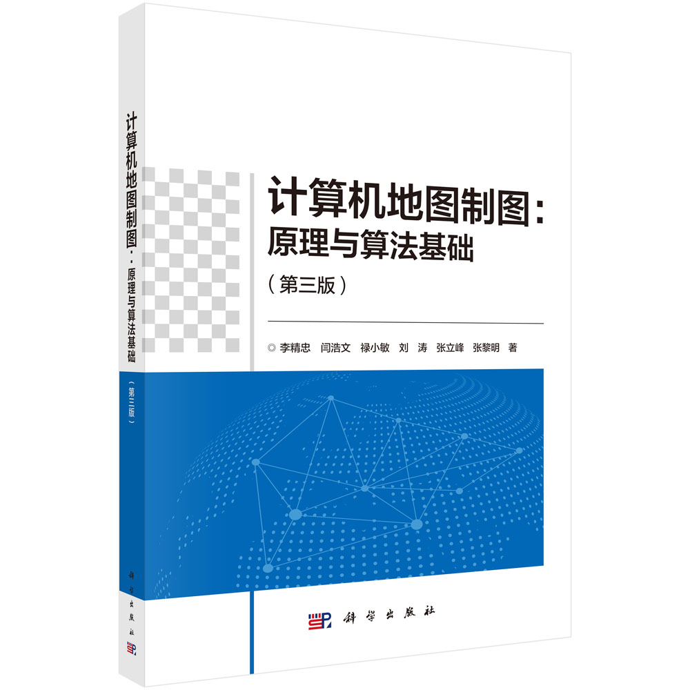 计算机地图制图：原理与算法基础（第三版）