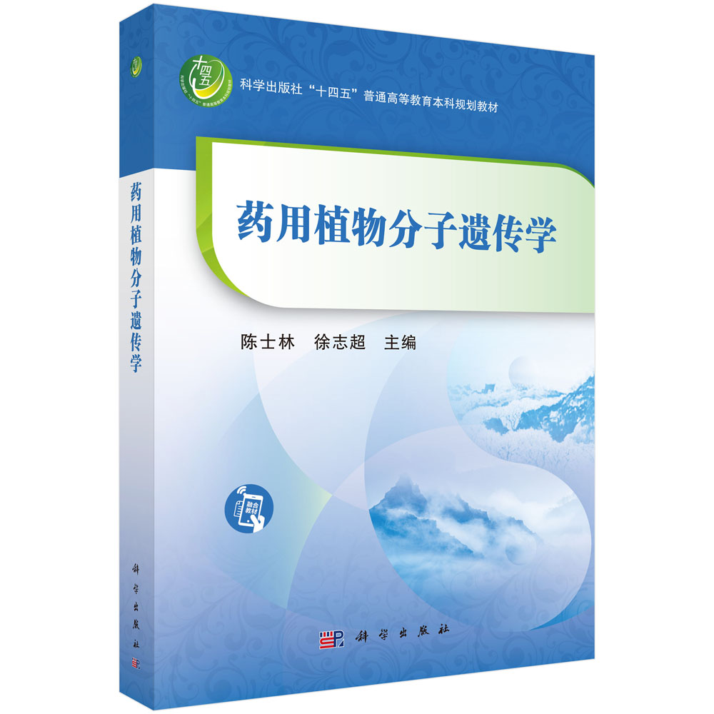 药用植物分子遗传学