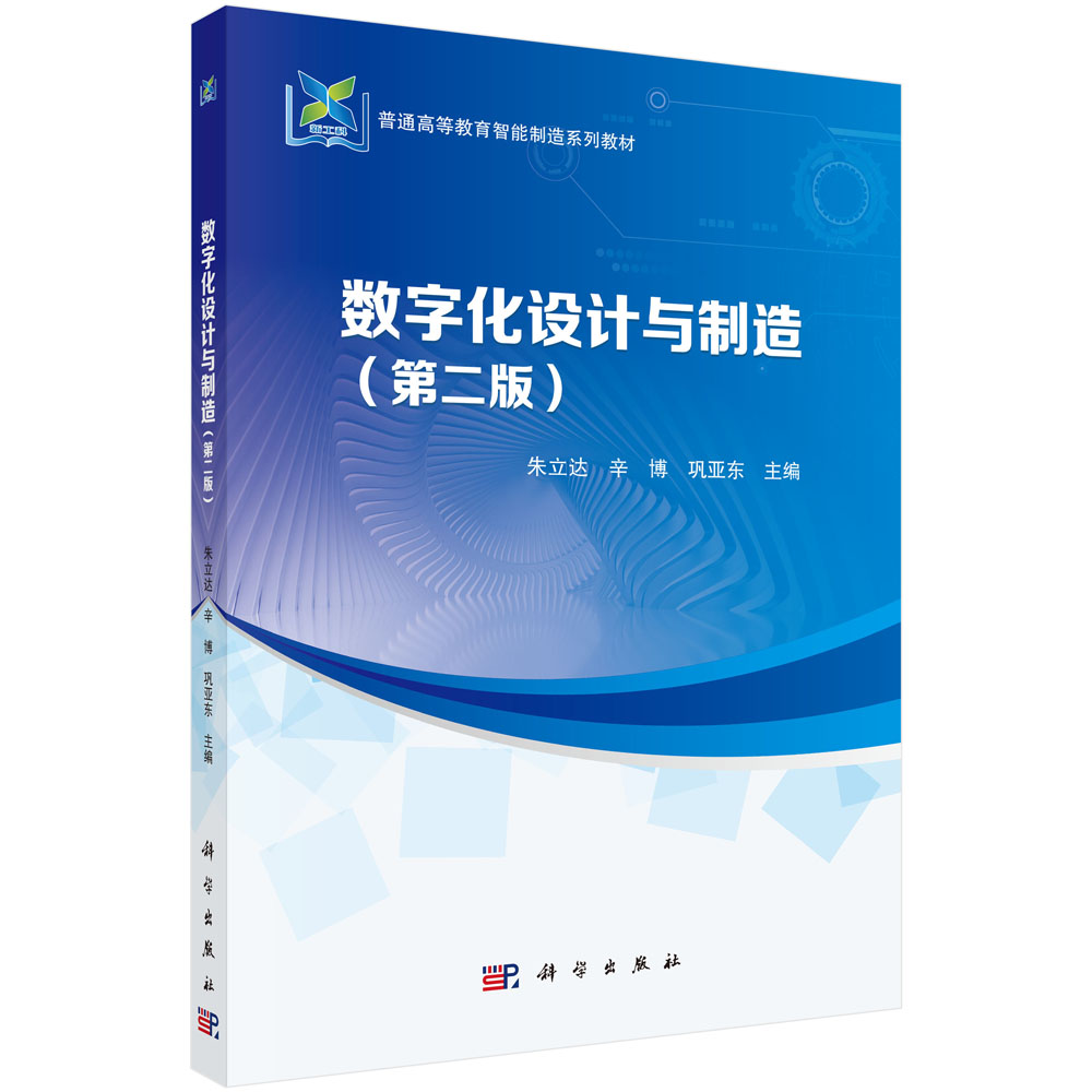 数字化设计与制造（第二版）