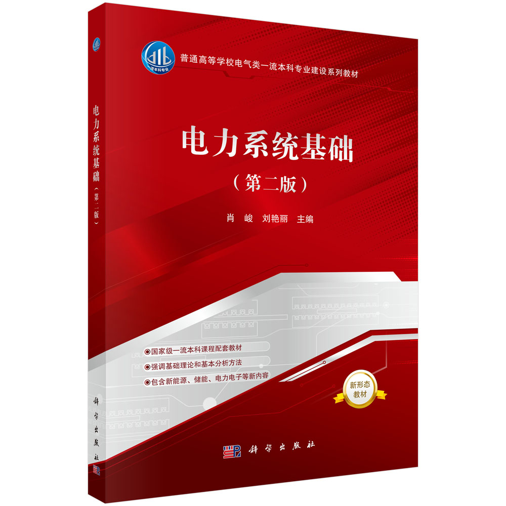 电力系统基础（第二版）