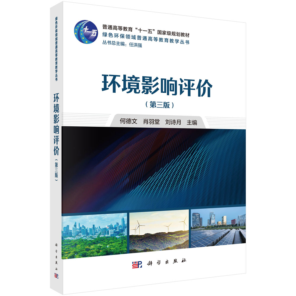 环境影响评价（第三版）