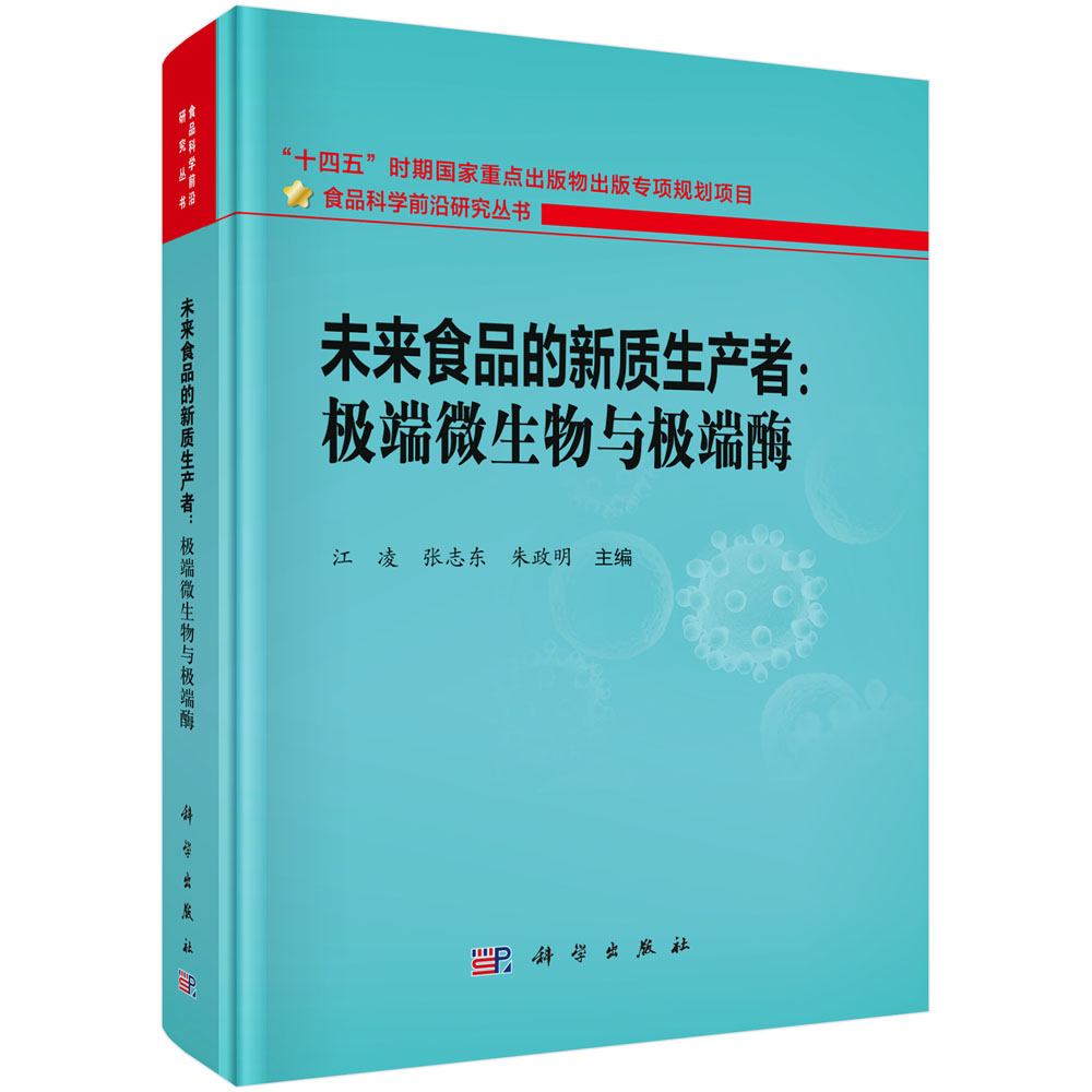 未来食品的新质生产者：极端微生物与极端酶