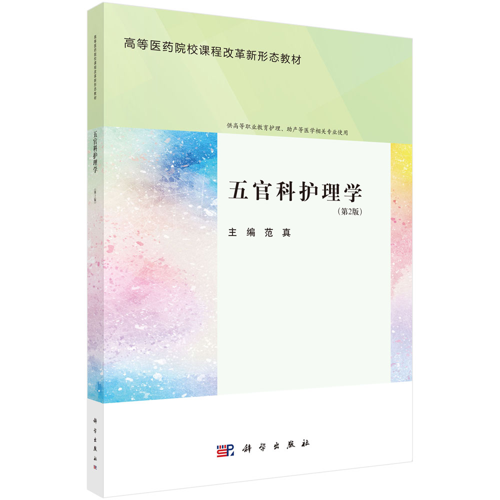 五官科护理学（第2版）