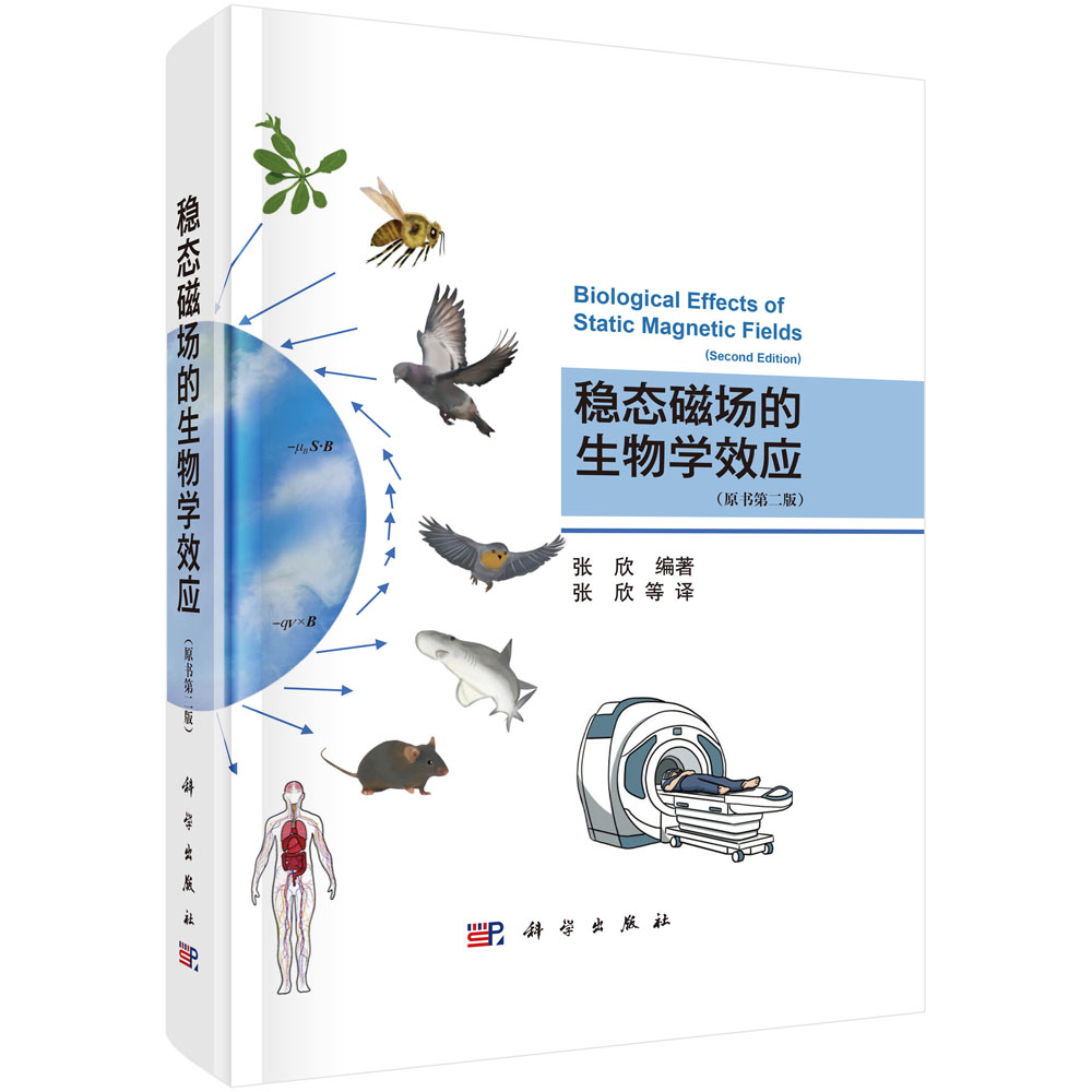 稳态磁场的生物学效应（原书第二版）
