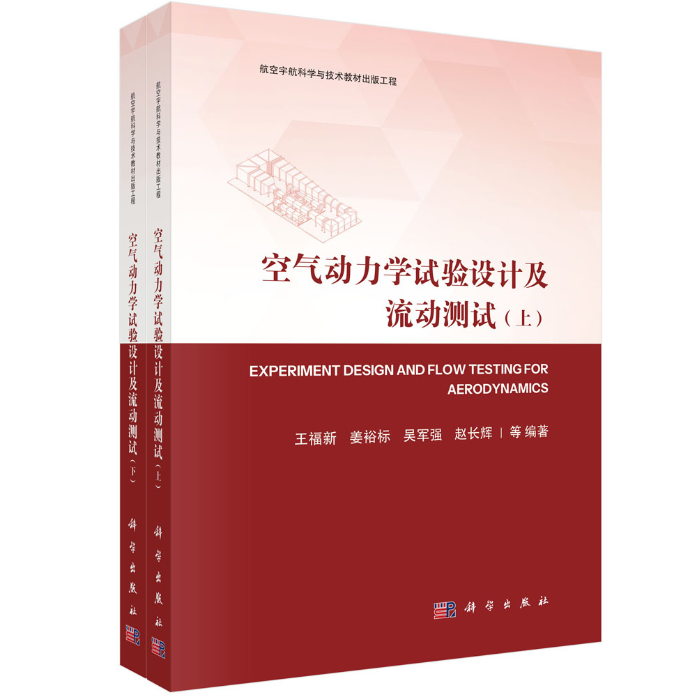 空气动力学试验设计及流动测试（全二册）