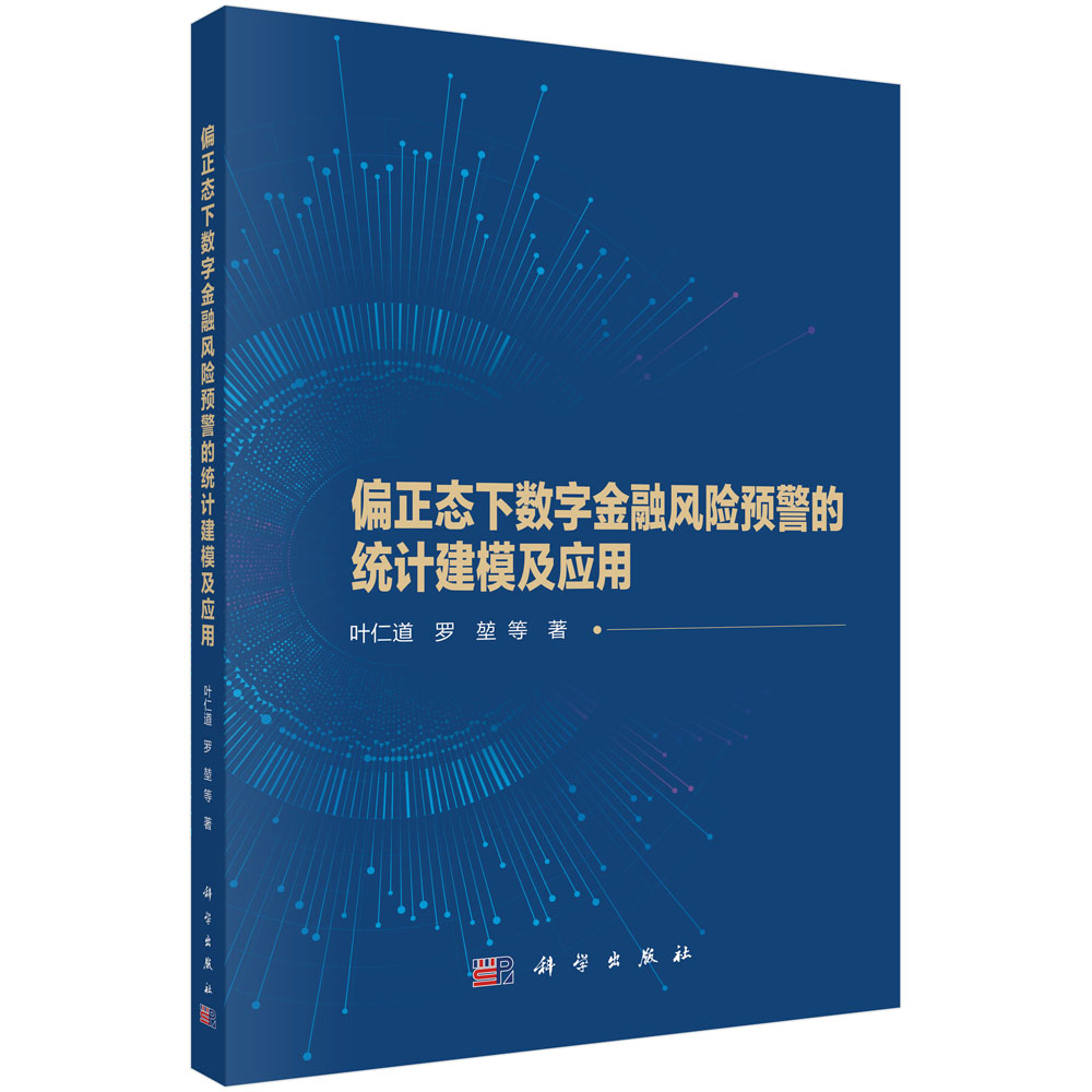 偏正态下数字金融风险预警的统计建模及应用