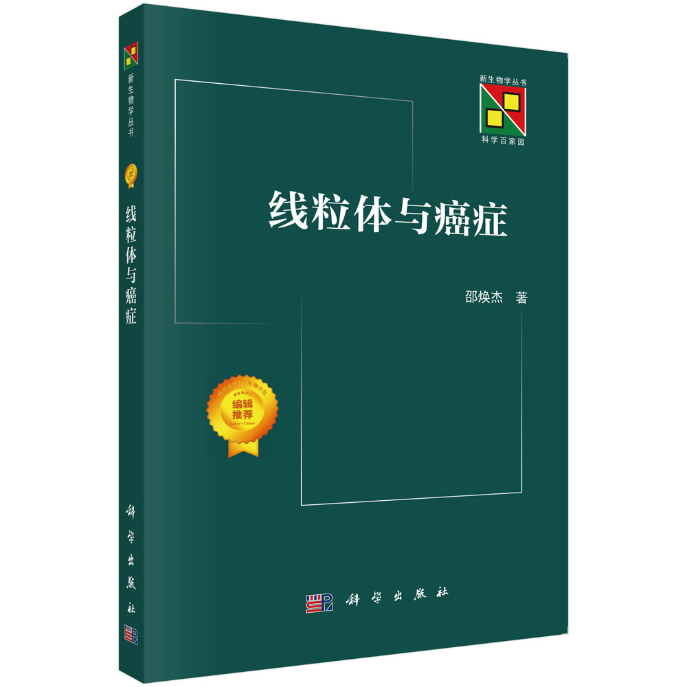 线粒体与癌症