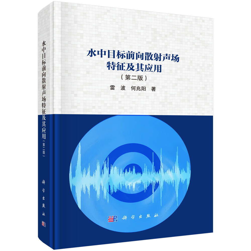 水中目标前向散射声场特征及其应用（第二版）