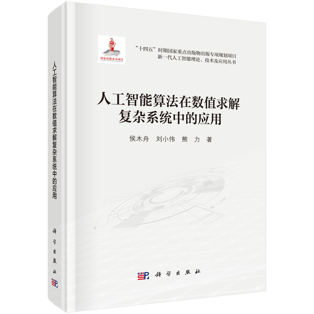 人工智能算法在数值求解复杂系统中的应用