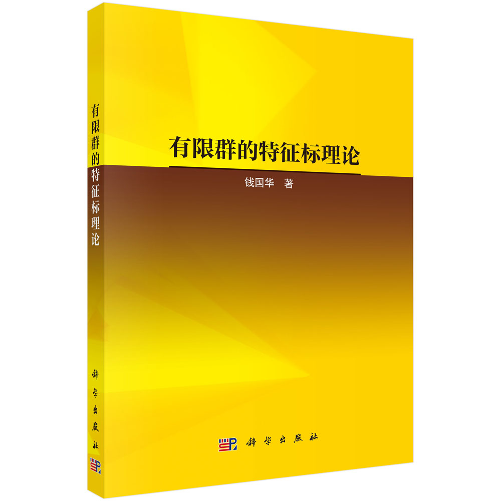 有限群的特征标理论