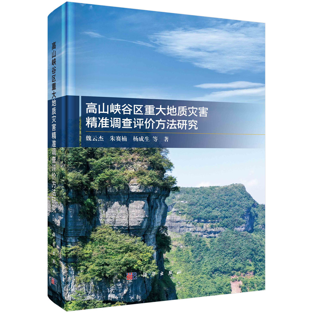 高山峡谷区重大地质灾害精准调查评价方法研究
