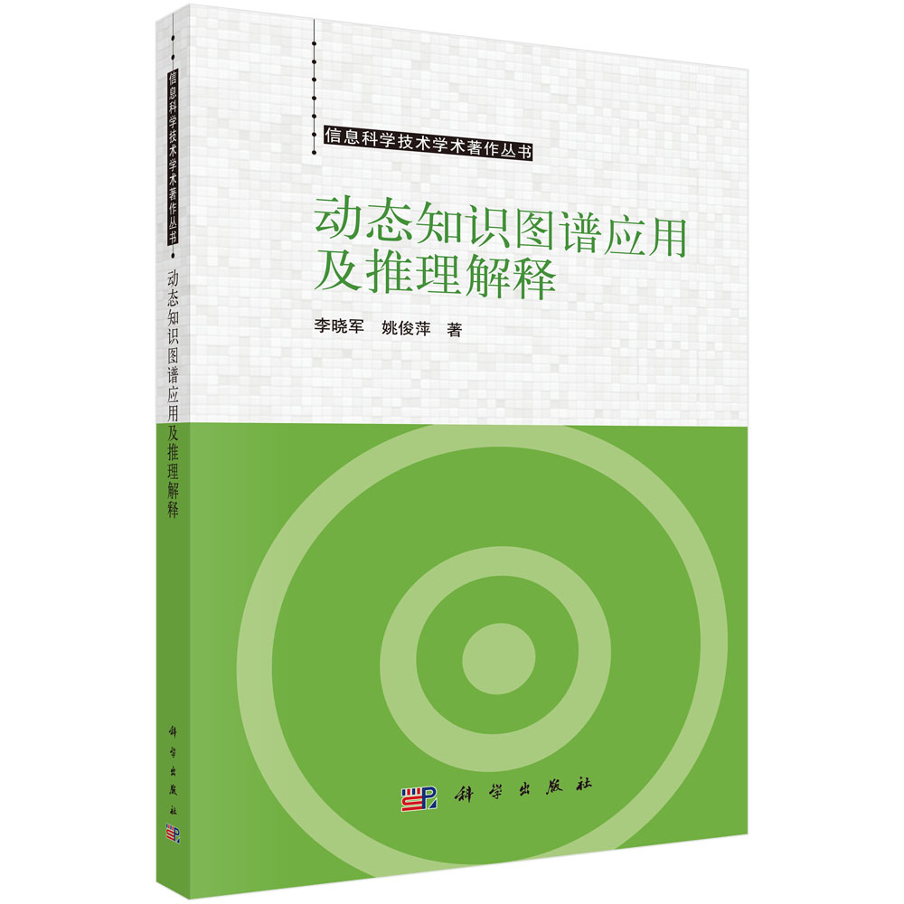 动态知识图谱应用及推理解释