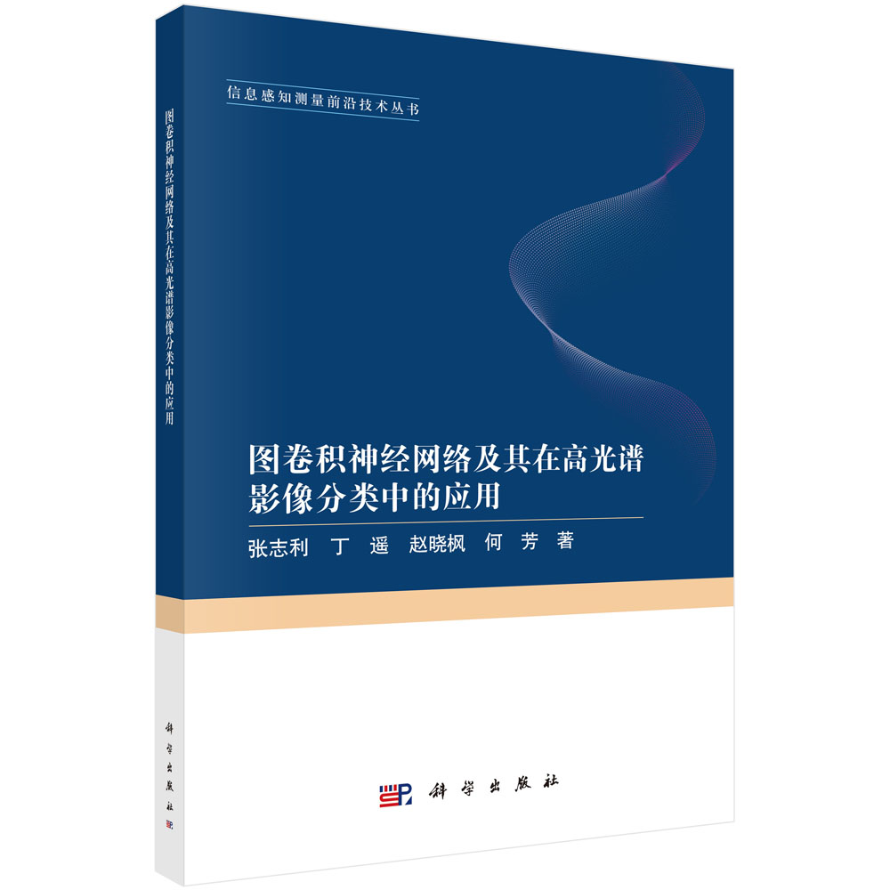 图卷积神经网络及其在高光谱影像分类中的应用
