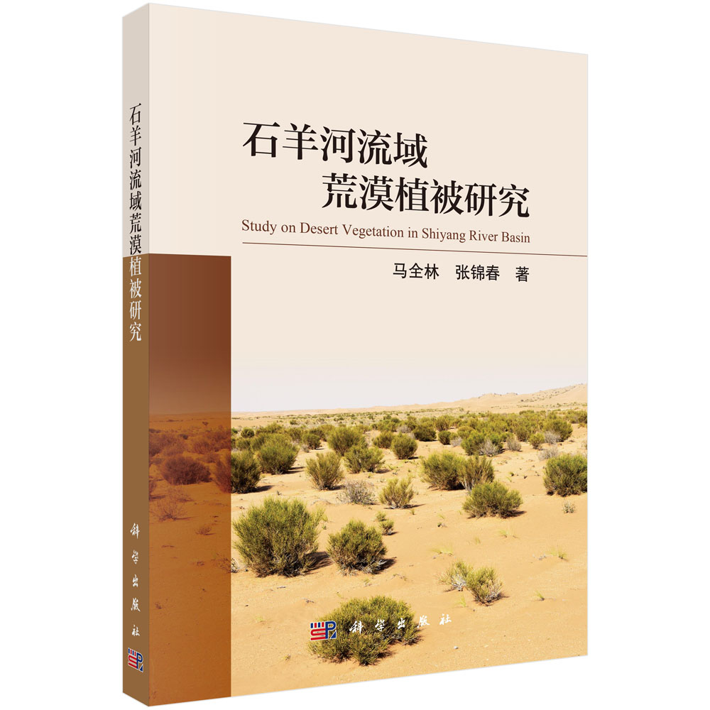 石羊河流域荒漠植被研究