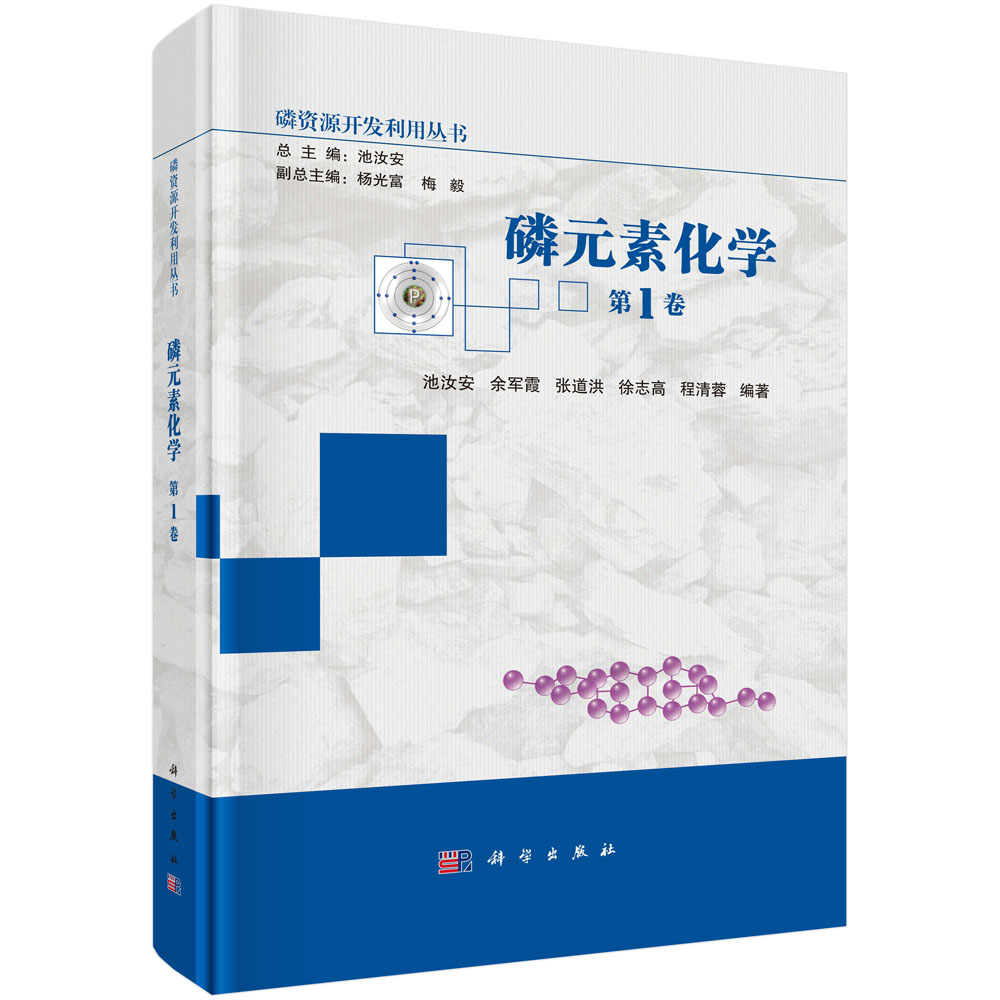 磷元素化学（第1卷）