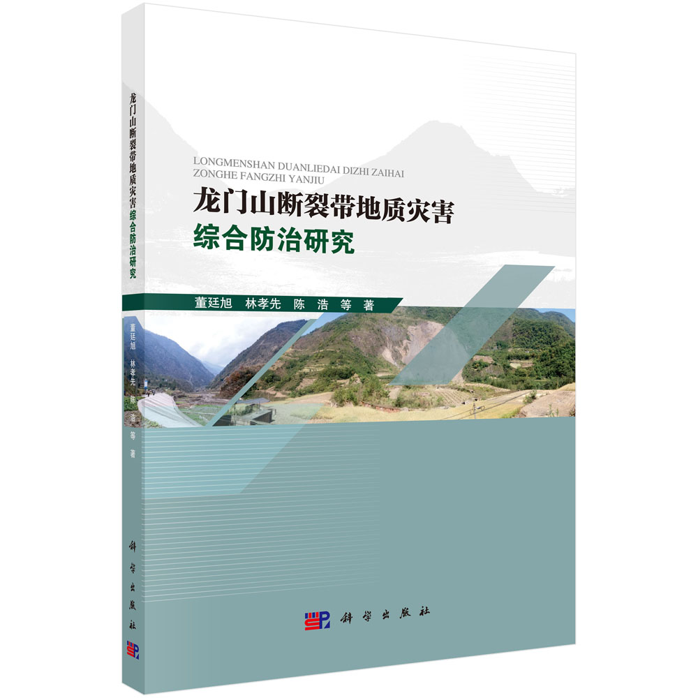 龙门山断裂带地质灾害综合防治研究