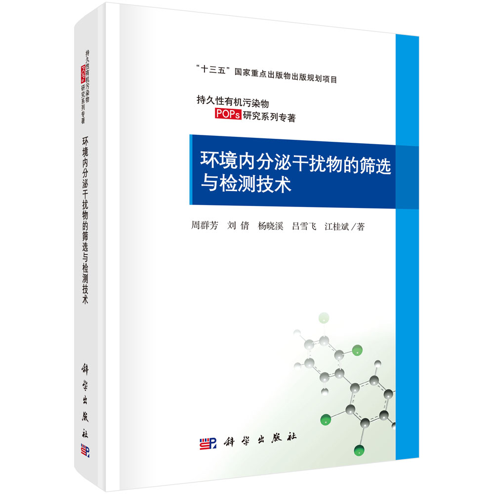 环境内分泌干扰物的筛选与检测技术