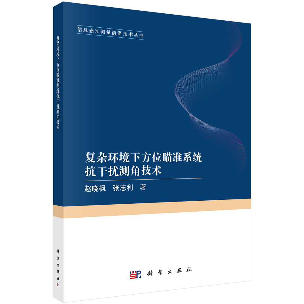 复杂环境下方位瞄准系统抗干扰测角技术