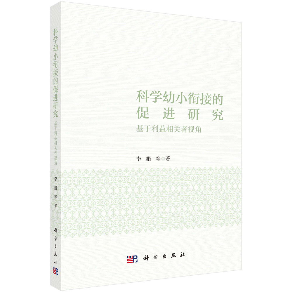 科学幼小衔接的促进研究：基于利益相关者视角