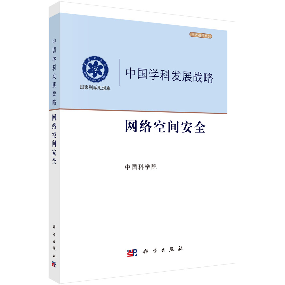 中国学科发展战略·网络空间安全