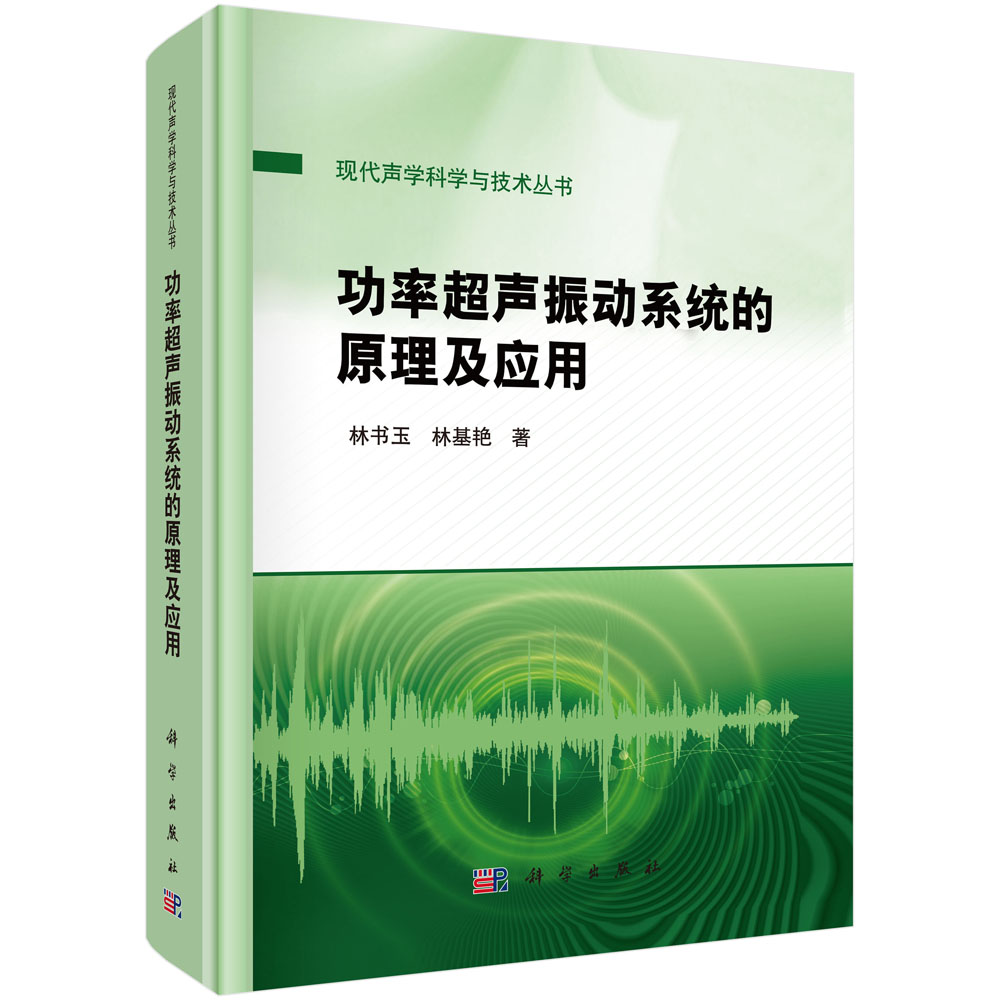 功率超声振动系统的原理及应用