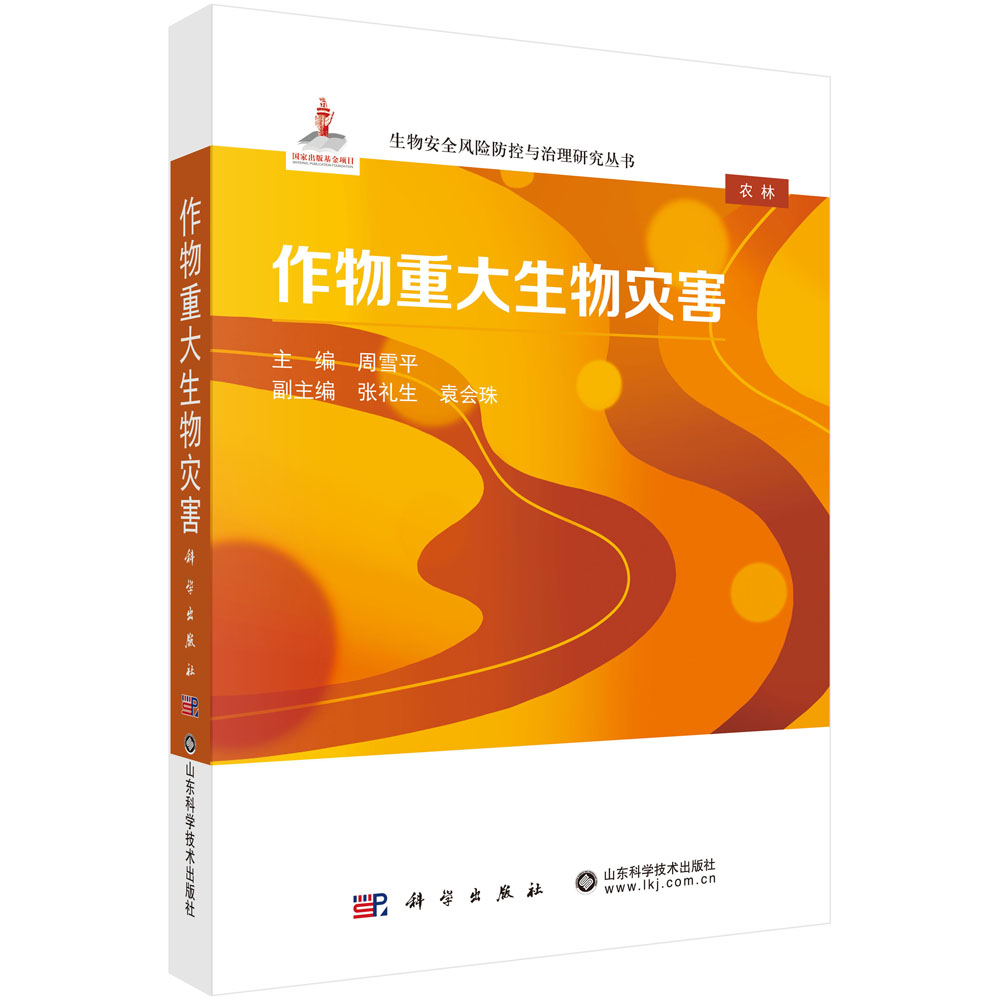 作物重大生物灾害