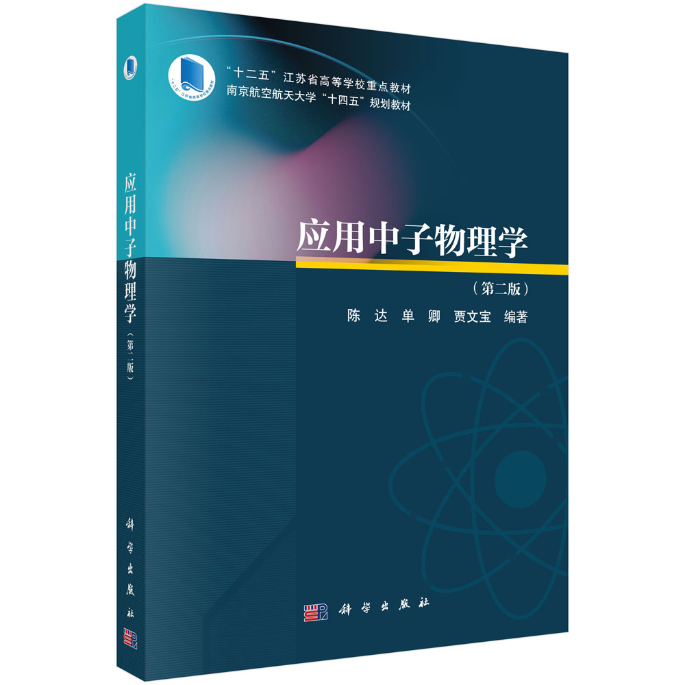 应用中子物理学(第二版）