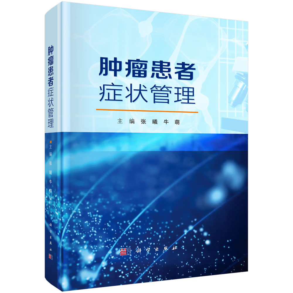 肿瘤患者症状管理