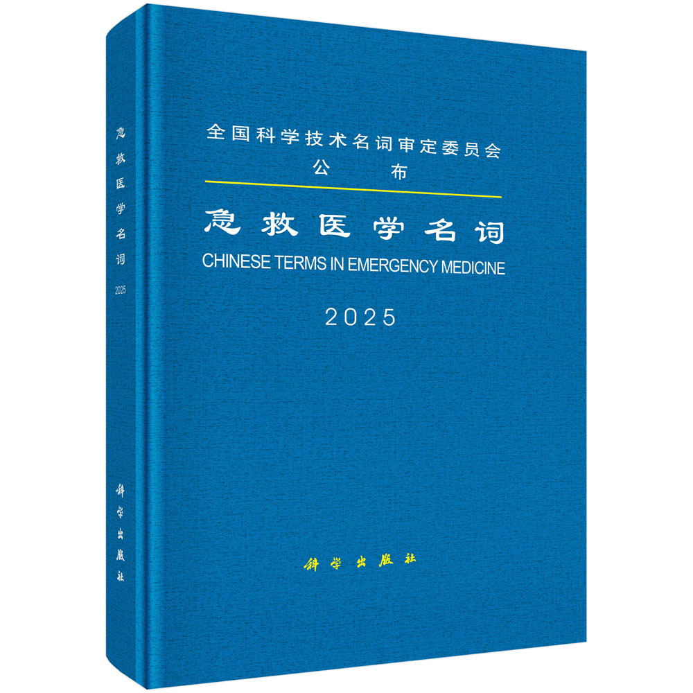 急救医学名词