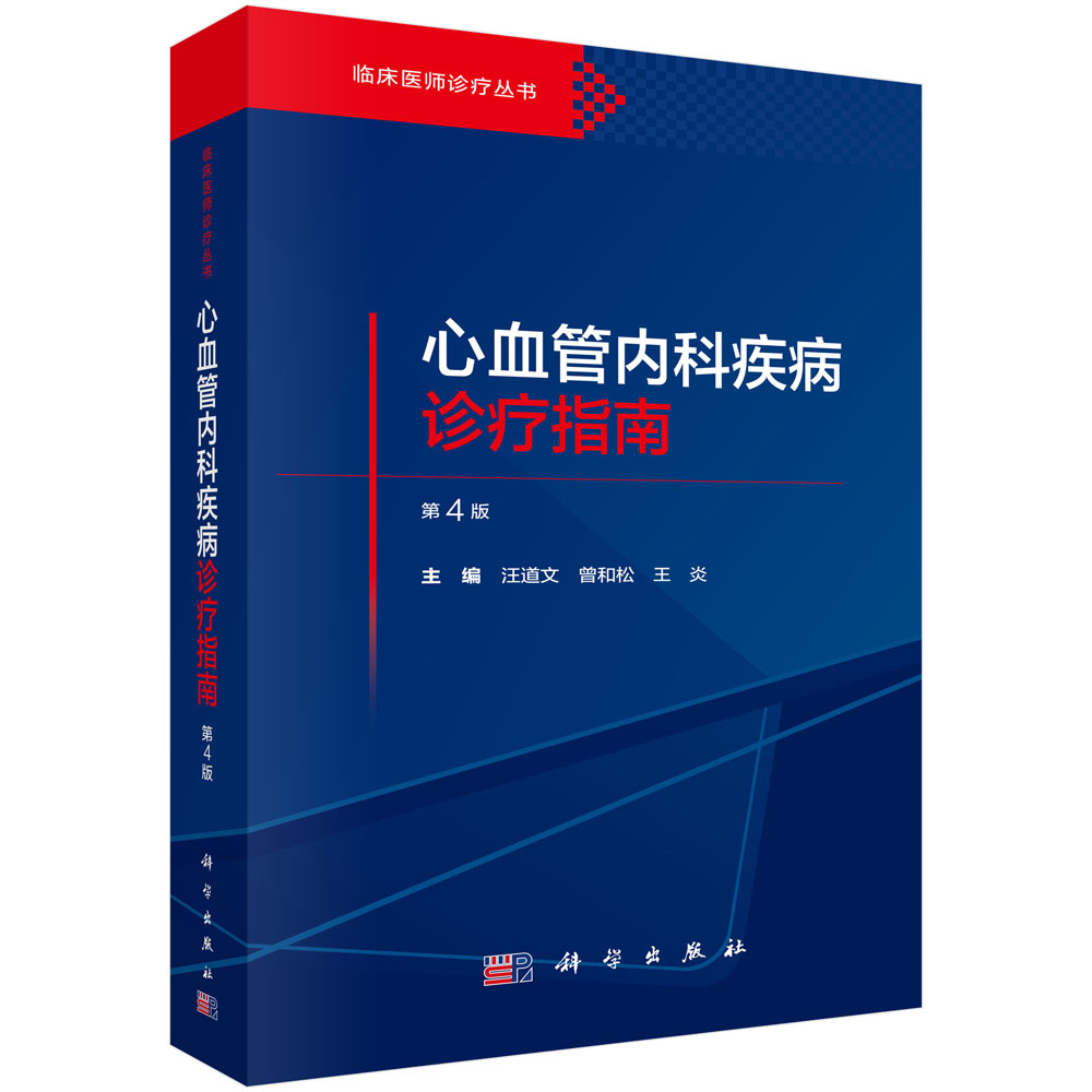 心血管内科疾病诊疗指南（第4版）