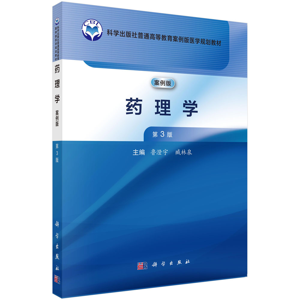 药理学（第3版）