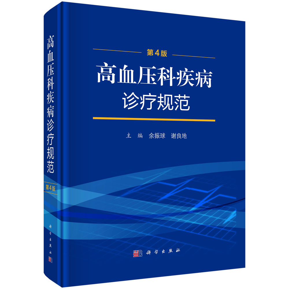 高血压科疾病诊疗规范（第4版）