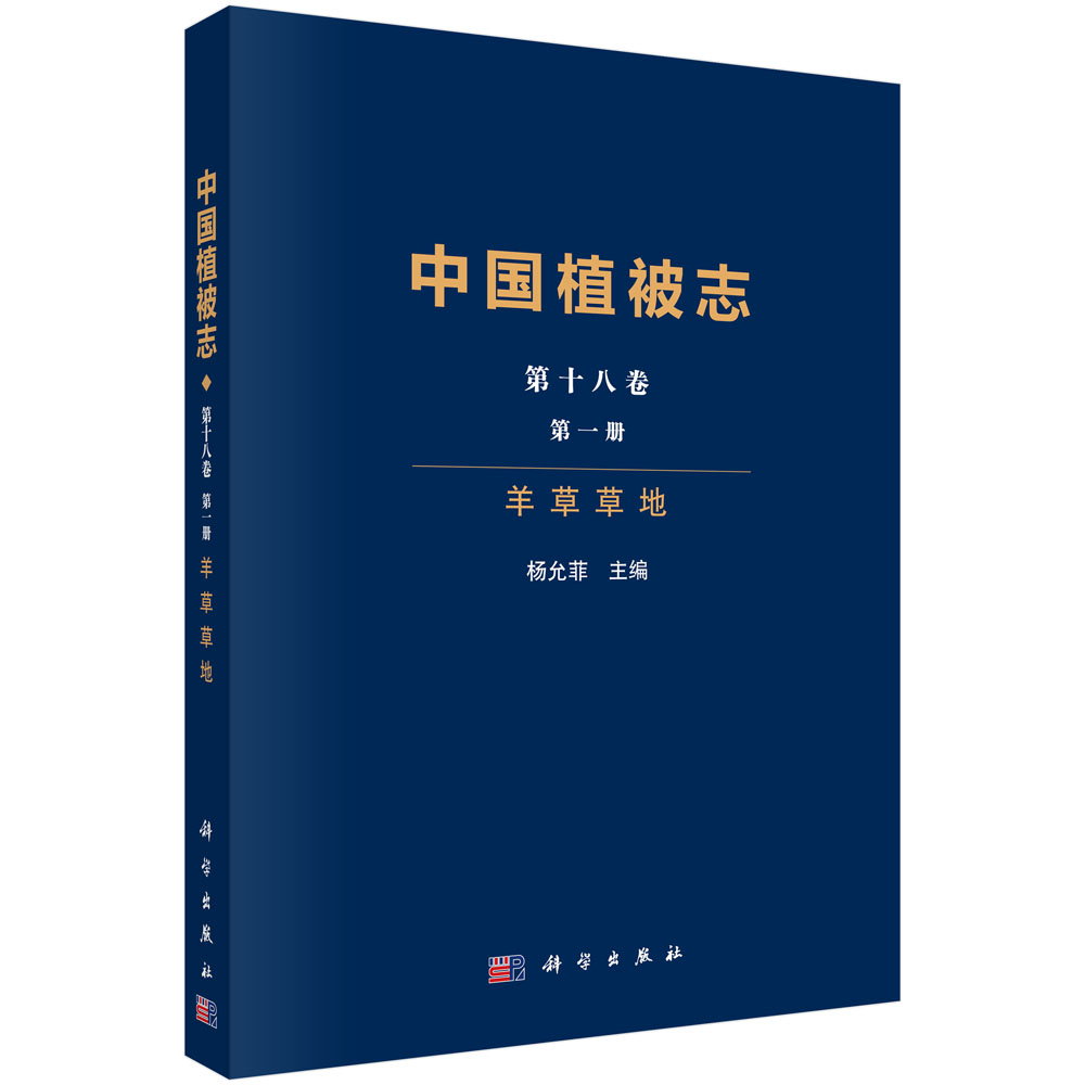 中国植被志 第十八卷 第一册 羊草草地