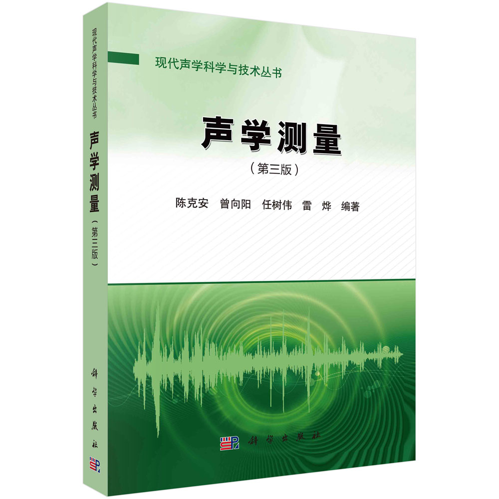 声学测量（第三版）