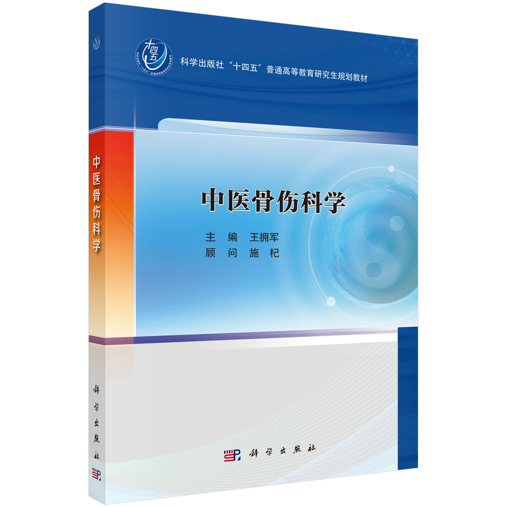 中医骨伤科学