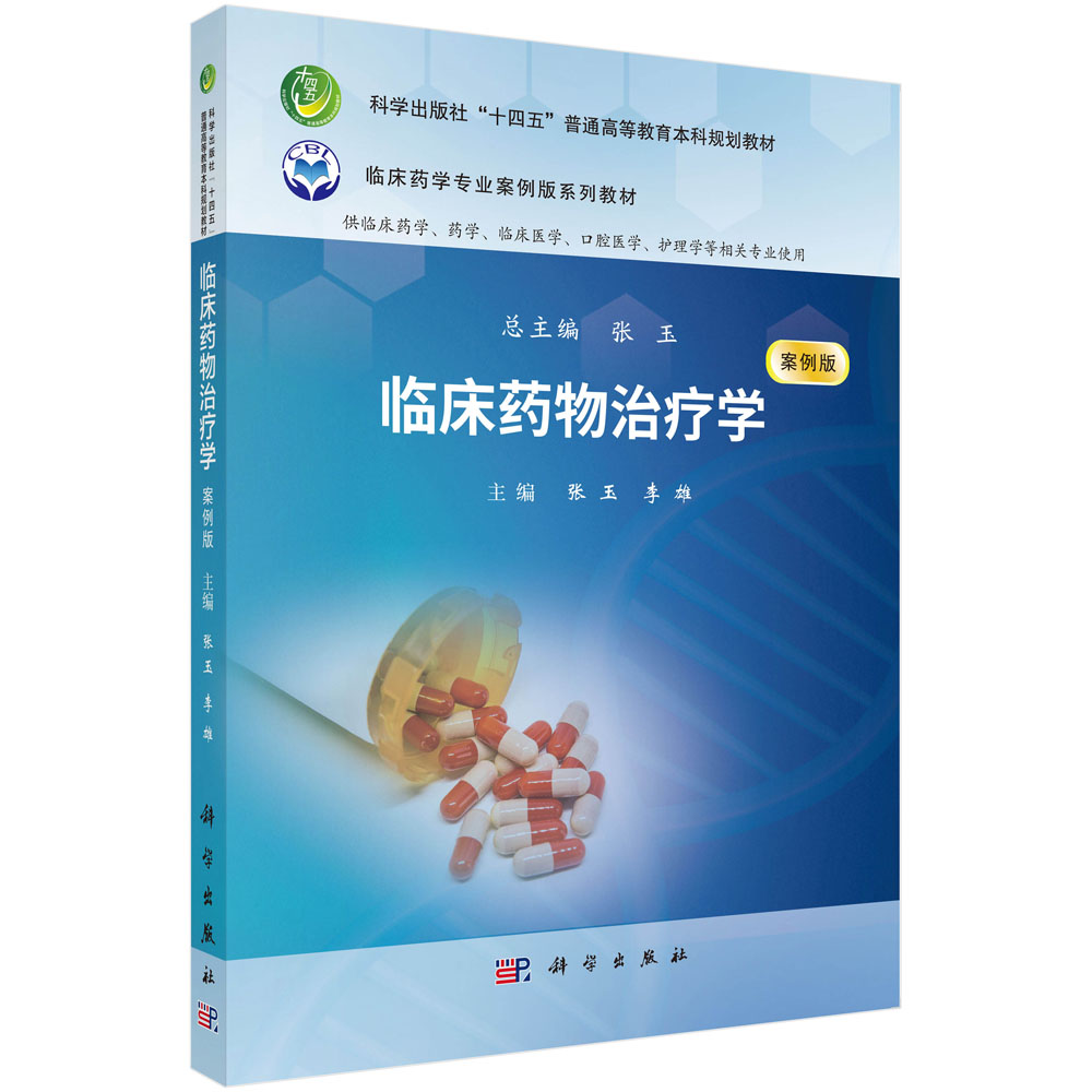 临床药物治疗学