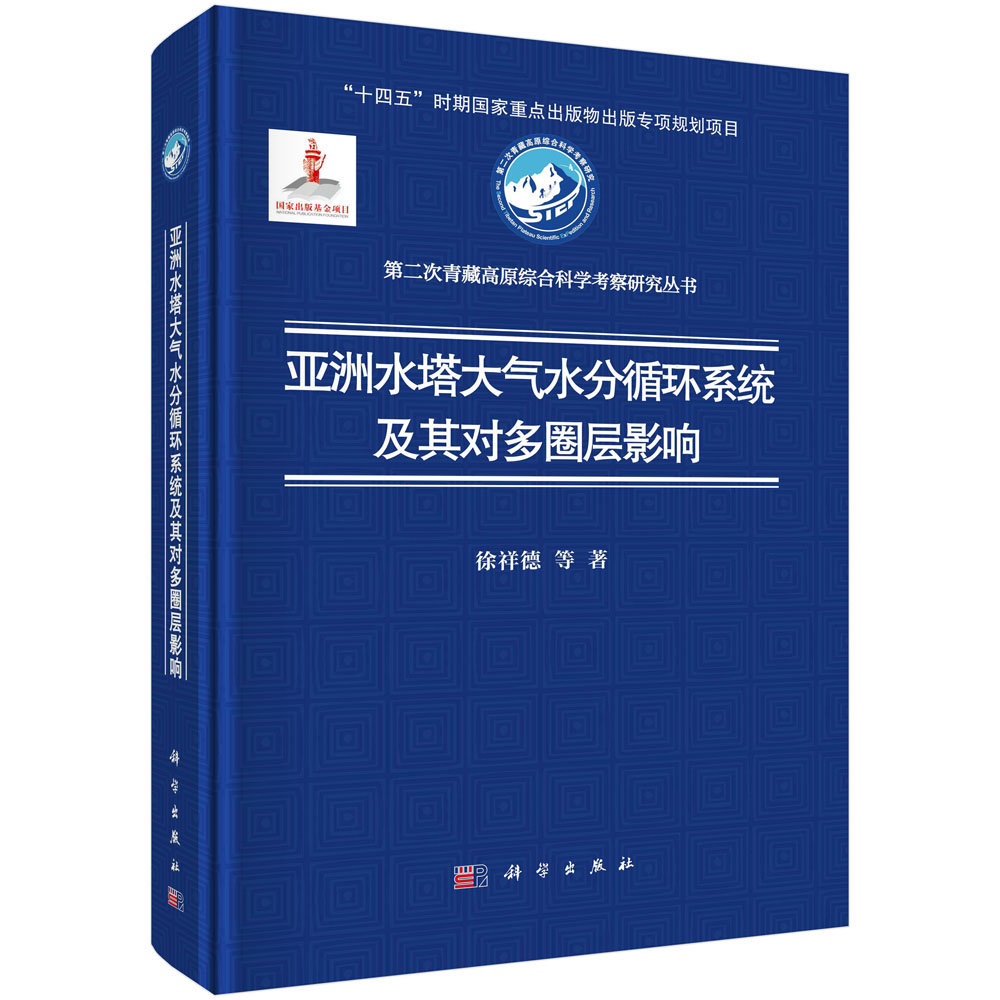 亚洲水塔大气水分循环系统及其对多圈层影响