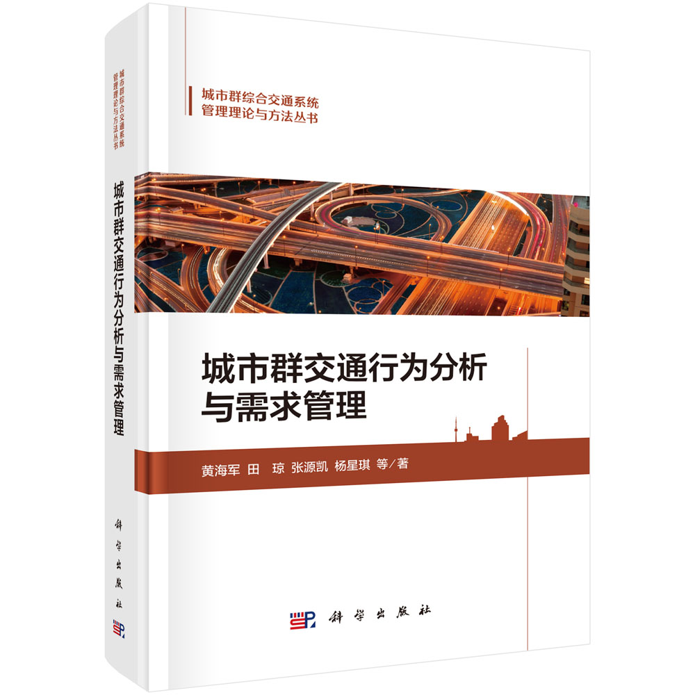 城市群交通行为分析与需求管理
