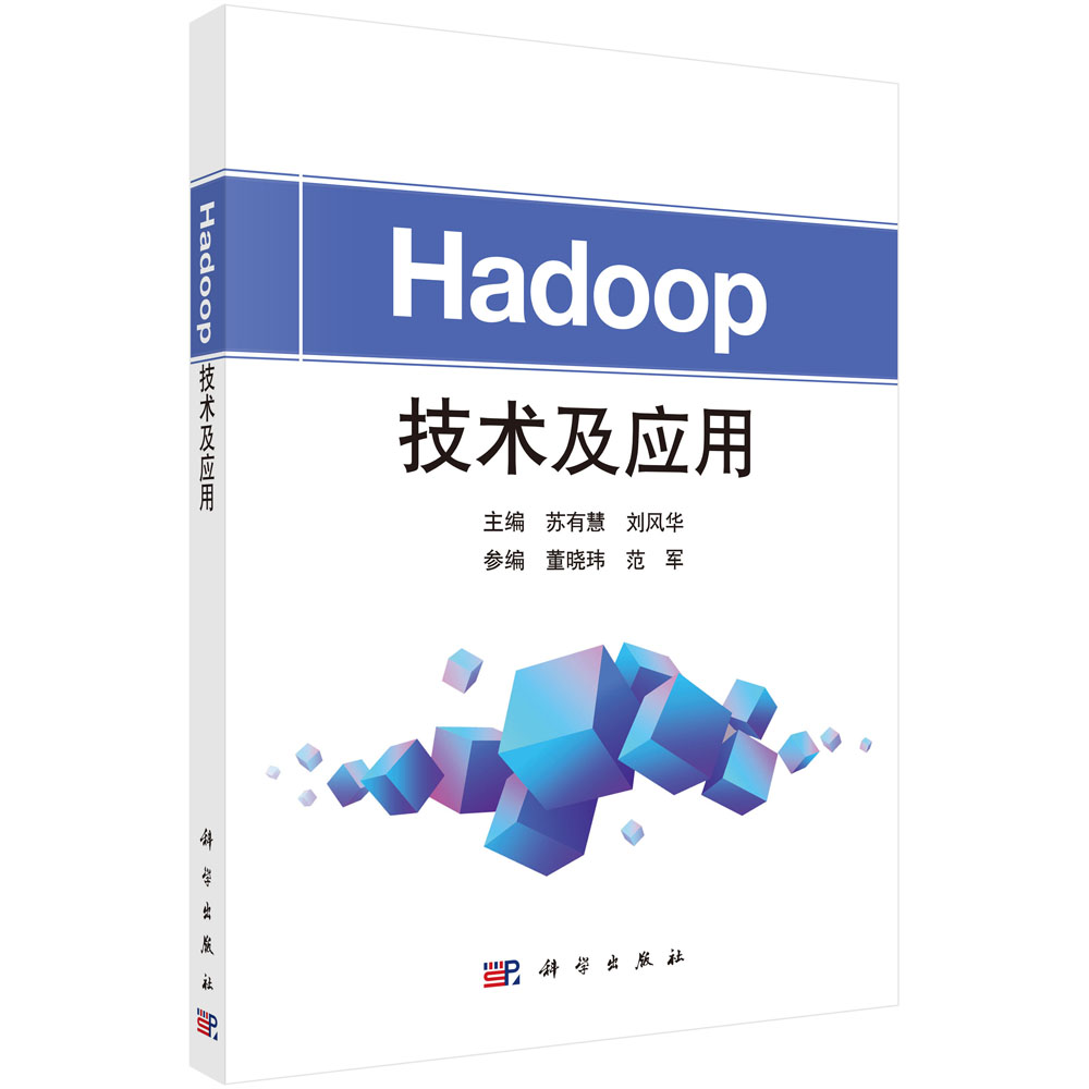 Hadoop技术及应用