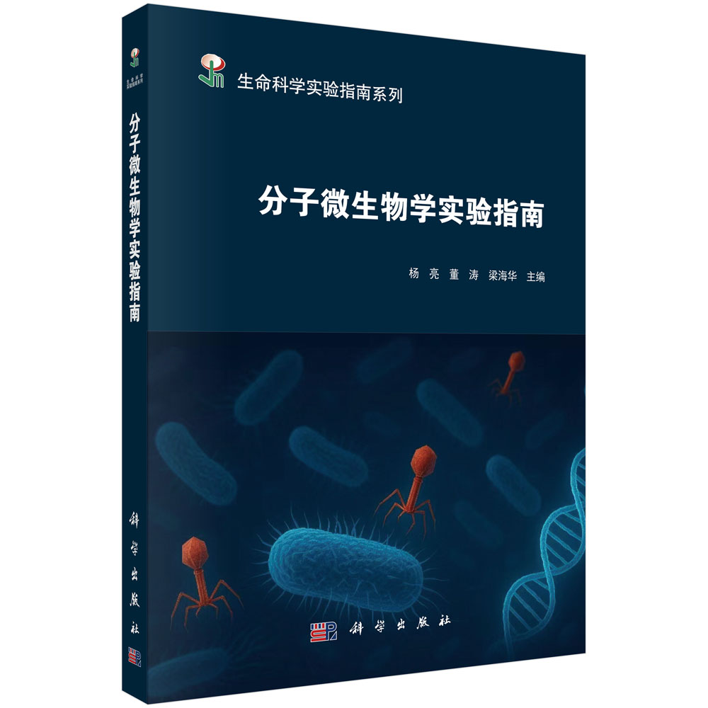 分子微生物学实验指南
