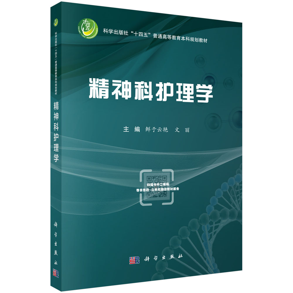 精神科护理学