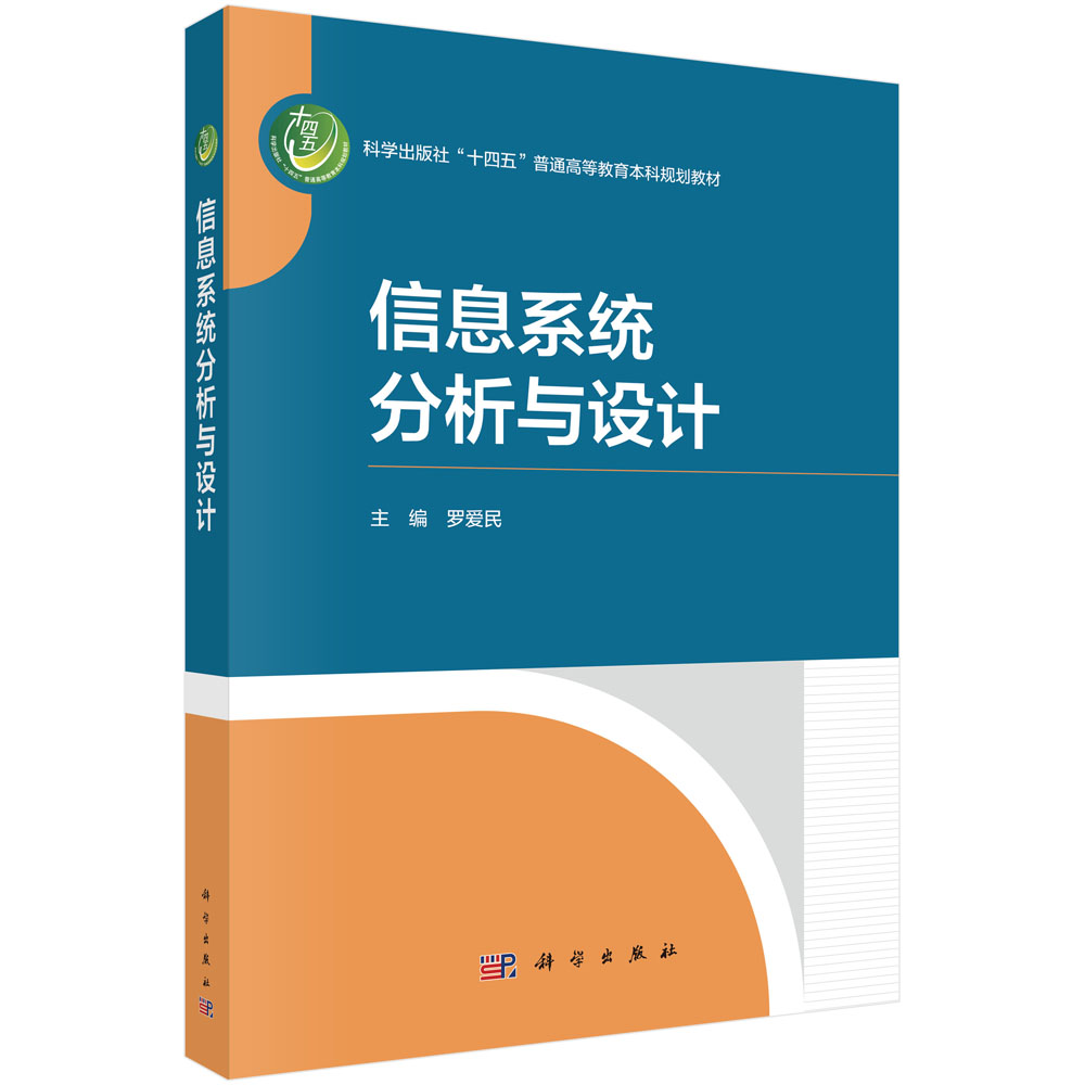 信息系统分析与设计