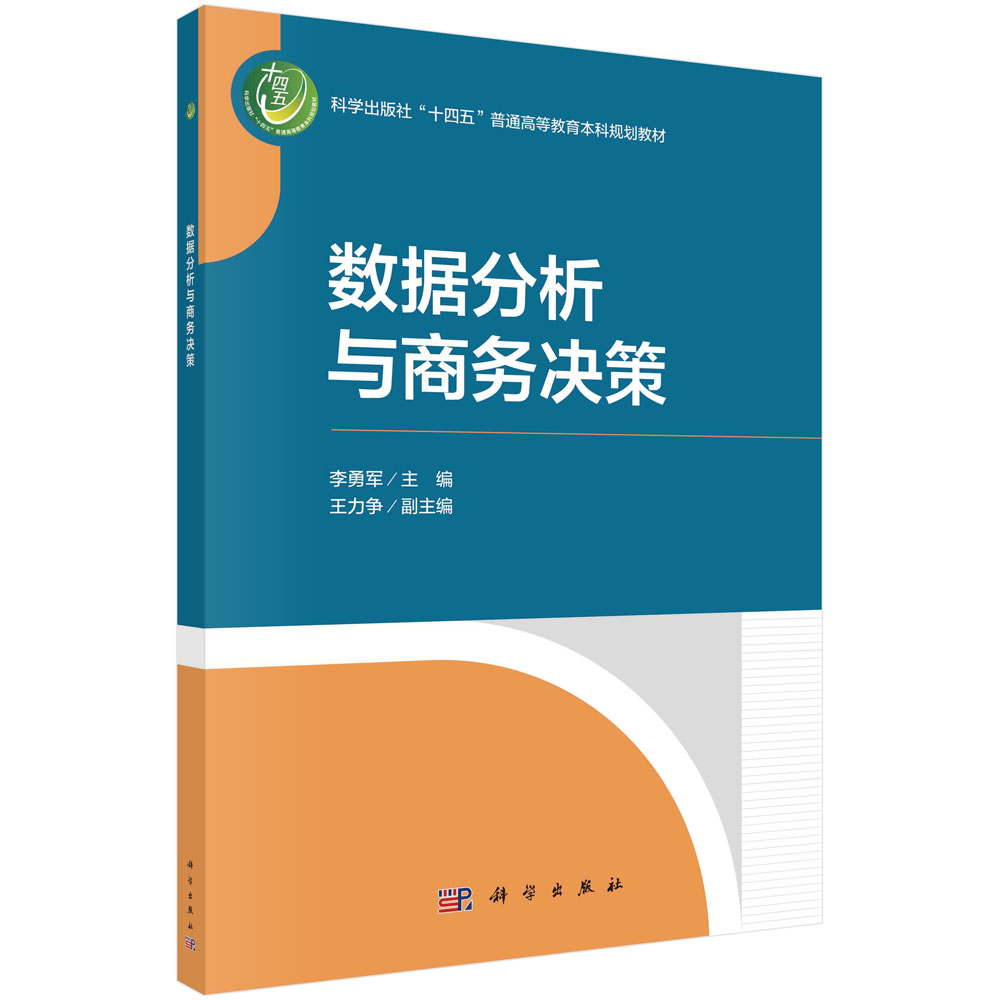 数据分析与商务决策