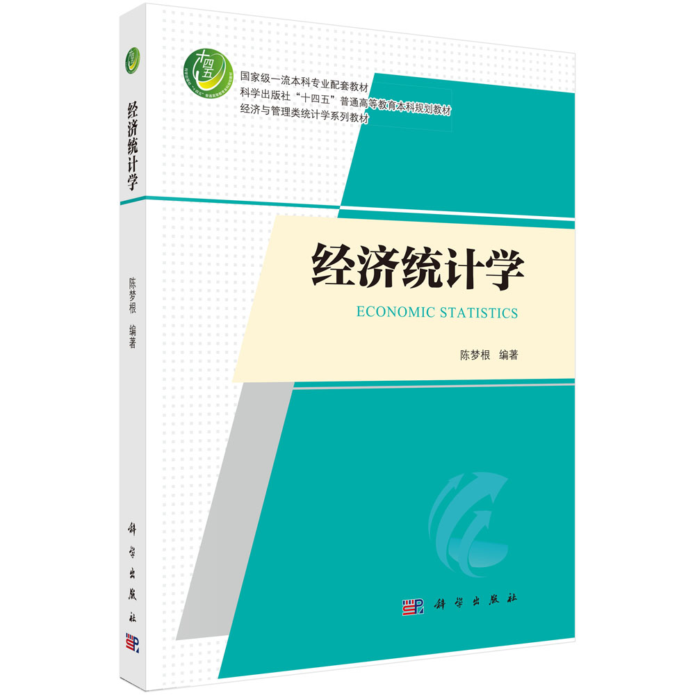 经济统计学